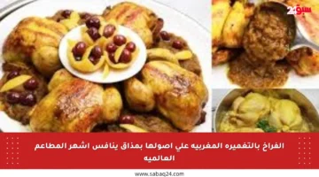 الفراخ بالتغميرة المغربية على أصولها بمذاق ينافس أشهر المطاعم العالمية